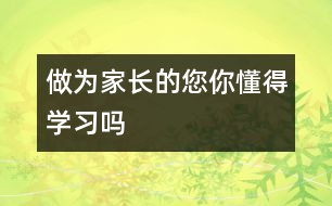 做為家長的您,你懂得學習嗎