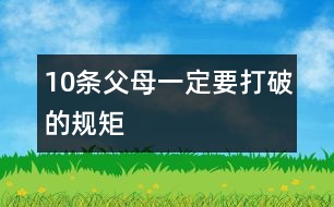 10條父母一定要打破的規(guī)矩