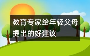 教育專家給年輕父母提出的好建議