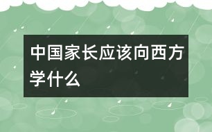 中國家長應該向西方學什么