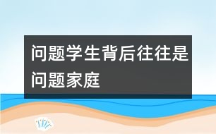 問題學生背后往往是問題家庭