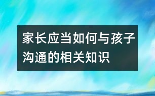 家長應(yīng)當如何與孩子溝通的相關(guān)知識