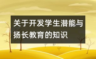 關(guān)于開發(fā)學(xué)生潛能與揚(yáng)長教育的知識