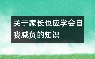 關于家長也應學會自我減負的知識