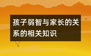 孩子弱智與家長的關系的相關知識