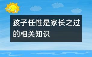 孩子任性是家長之過的相關(guān)知識