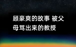 顧豪爽的故事 被父母罵出來的教授