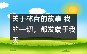 關(guān)于林肯的故事 我的一切，都發(fā)端于我天使般的母親