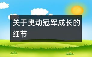 關(guān)于奧動(dòng)冠軍成長(zhǎng)的細(xì)節(jié)