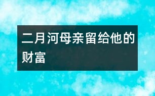 二月河：母親留給他的財富