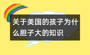 關(guān)于美國的孩子為什么膽子大的知識