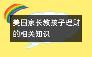 美國家長教孩子理財(cái)?shù)南嚓P(guān)知識