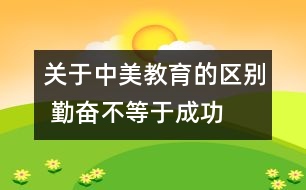 關(guān)于中美教育的區(qū)別 勤奮不等于成功