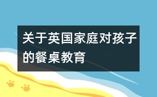 關(guān)于英國家庭對(duì)孩子的餐桌教育