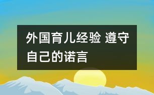 外國育兒經(jīng)驗 遵守自己的諾言