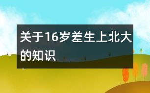 關于16歲“差生”上北大的知識