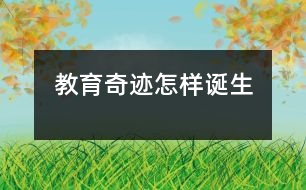 教育奇跡怎樣誕生