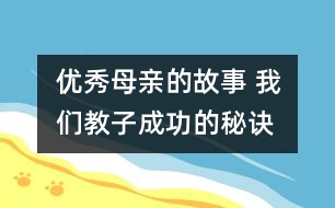 優(yōu)秀母親的故事 我們教子成功的秘訣