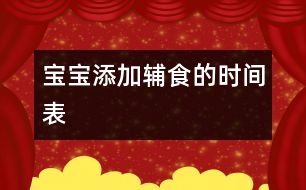 寶寶添加輔食的時間表