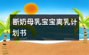 斷奶：母乳寶寶離乳計(jì)劃書