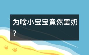 為啥小寶寶竟然“罷奶”？