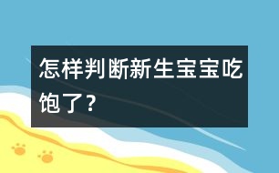 怎樣判斷新生寶寶吃飽了？