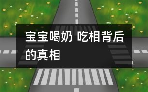 寶寶喝奶 “吃相”背后的真相