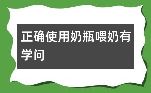 正確使用奶瓶喂奶有學(xué)問