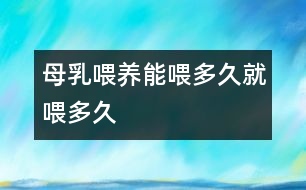 母乳喂養(yǎng)：能喂多久就喂多久