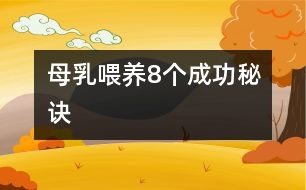 母乳喂養(yǎng)8個成功秘訣