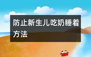 防止新生兒吃奶睡著方法