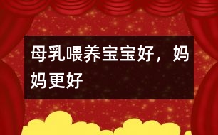 母乳喂養(yǎng)：寶寶好，媽媽更好