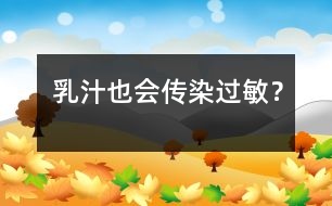 乳汁也會“傳染”過敏？