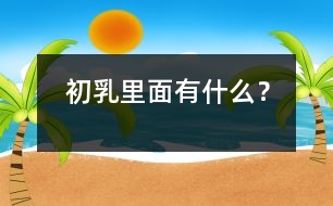 初乳里面有什么？