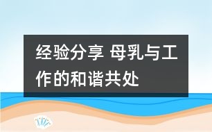 經(jīng)驗(yàn)分享 母乳與工作的和諧共處