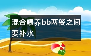 混合喂養(yǎng)bb兩餐之間要補(bǔ)水