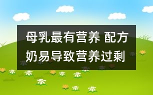 母乳最有營養(yǎng) 配方奶易導致營養(yǎng)過剩