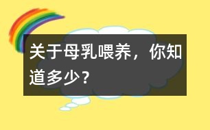 關(guān)于母乳喂養(yǎng)，你知道多少？