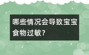 哪些情況會(huì)導(dǎo)致寶寶食物過敏？