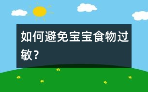 如何避免寶寶食物過敏？