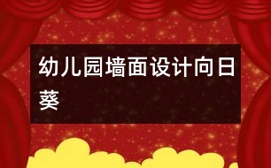 幼兒園墻面設(shè)計：向日葵