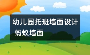 幼兒園托班墻面設(shè)計 螞蟻墻面