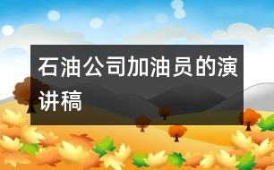 石油公司加油員的演講稿