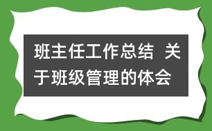 班主任工作總結  關于班級管理的體會