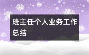 班主任個(gè)人業(yè)務(wù)工作總結(jié)