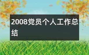 2008黨員個(gè)人工作總結(jié)