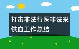 打擊非法行醫(yī)非法采供血工作總結