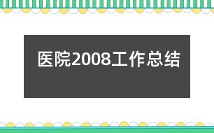 醫(yī)院2008工作總結(jié)