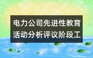 電力公司先進性教育活動分析評議階段工作總結