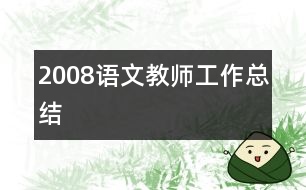 2008語文教師工作總結(jié)